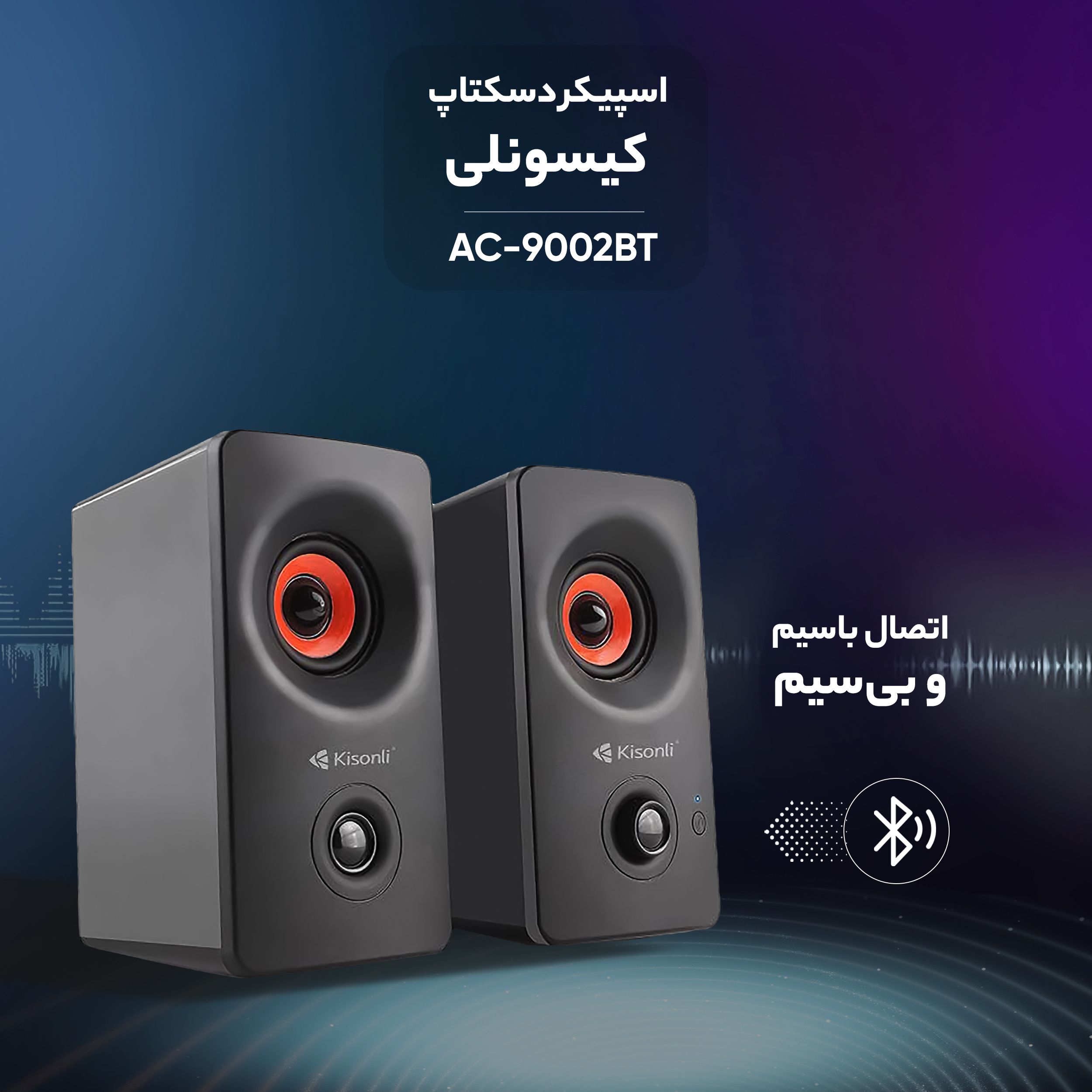 اسپیکر دو تکه سیمی و بلوتوثی کیسونلی مدل Kisonli AC-9002BT