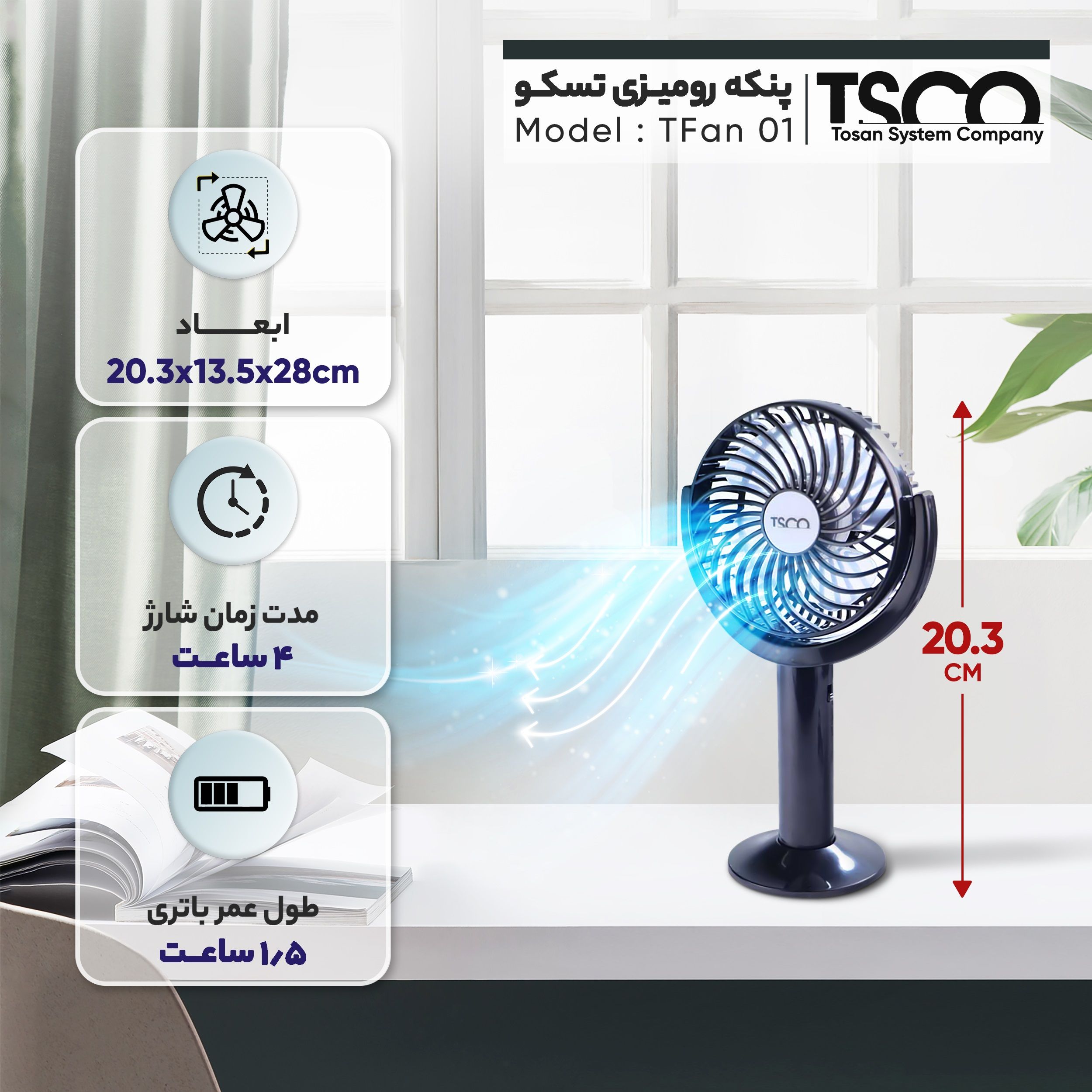 پنکه رومیزی شارژی تسکو مدل TSCO TFan 01