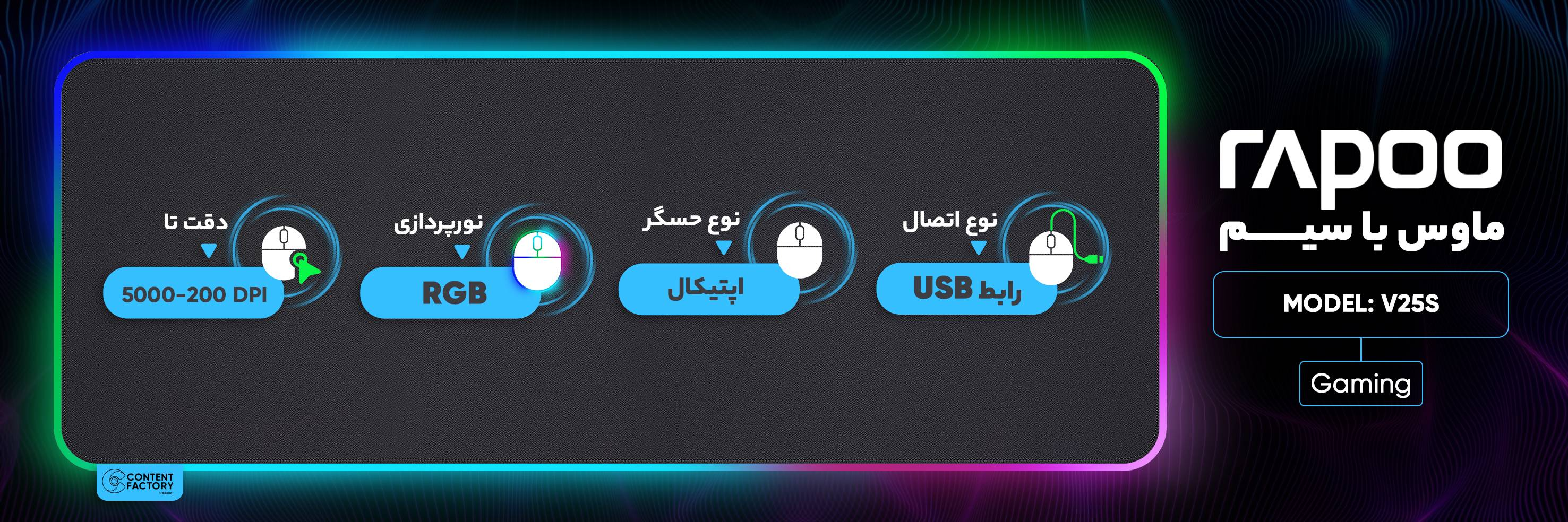 ماوس سیمی گیمینگ رپو مدل RAPOO V25S