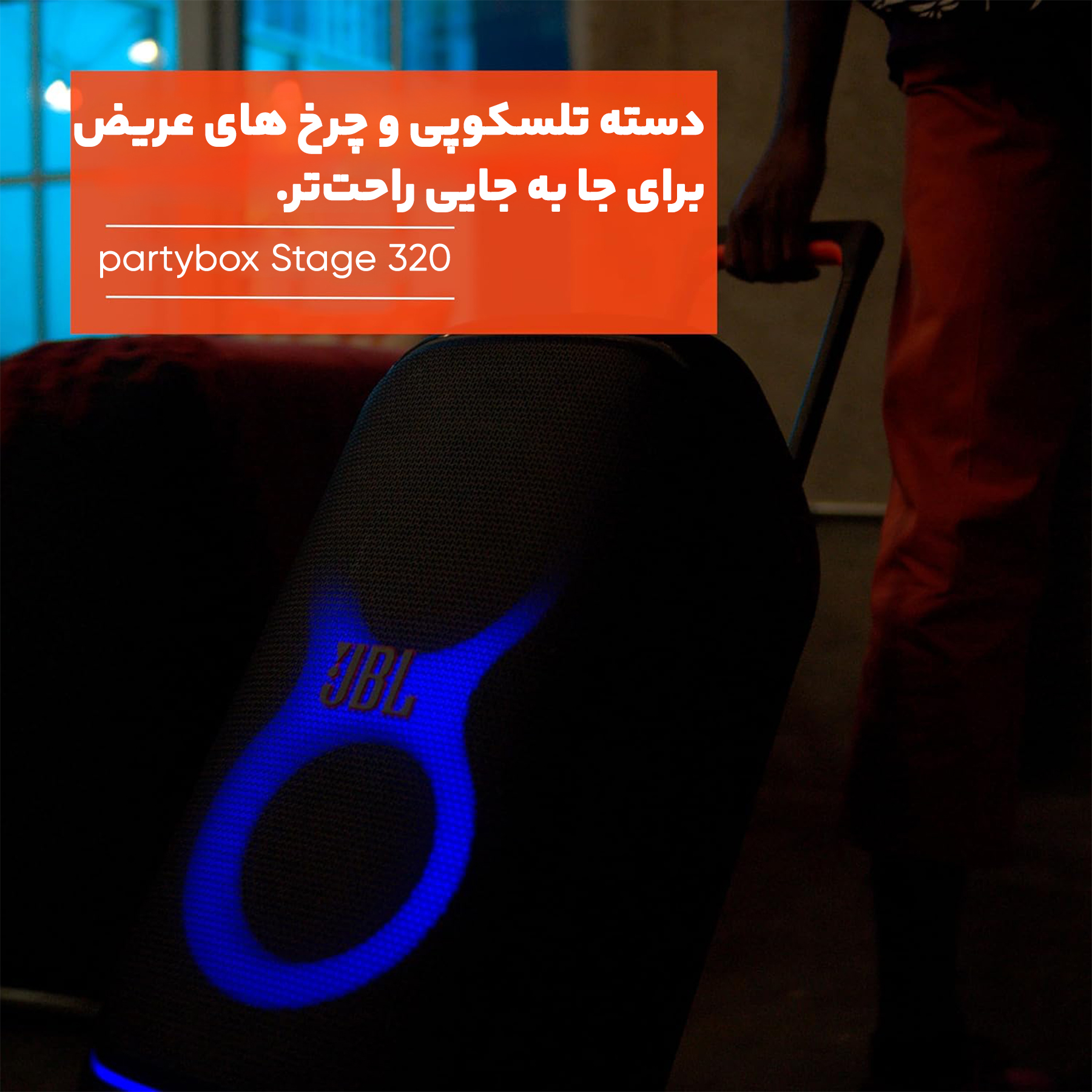 اسپیکر چمدانی بلوتوثی جی بی ال مدل JBL PARTYBOX 320